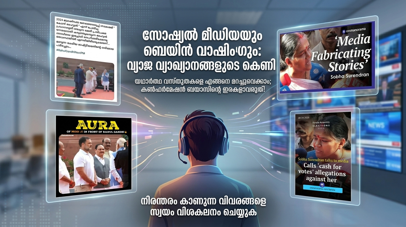 നിങ്ങൾക്ക് കൺഫർമേഷൻ ബയാസ് & മോട്ടിവേറ്റഡ് റീസണിംഗ് എന്ന അവസ്ഥ ഉണ്ടോ?